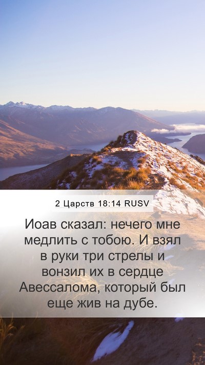 2 Царств 18:14 RUSV Bible Verse Image