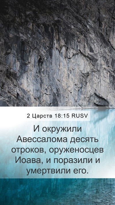 2 Царств 18:15 RUSV Mobile Phone Wallpaper - И окружили Авессалома - Mobile Bible Verse Wallpaper