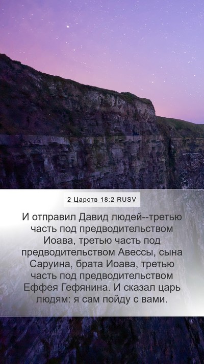 2 Царств 18:2 RUSV Bible Verse Image