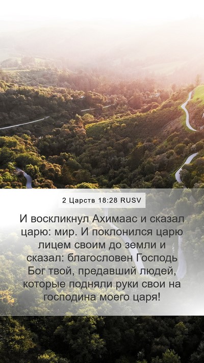 2 Царств 18:28 RUSV Bible Verse Image