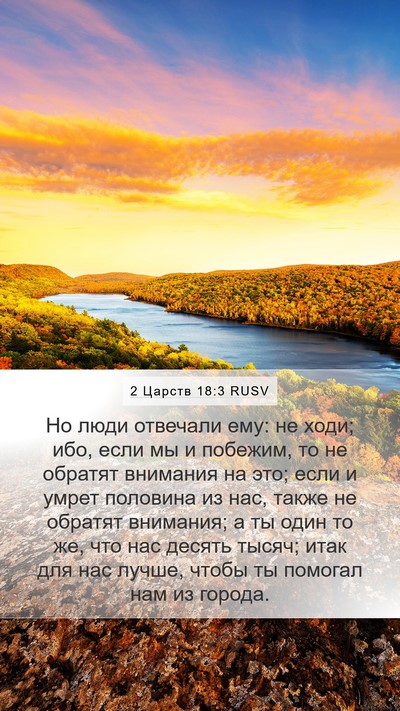 2 Царств 18:3 RUSV Bible Verse Image