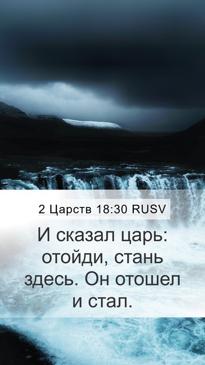2 Царств 18:30 RUSV Mobile Phone Wallpaper - И сказал царь: отойди, - Mobile Bible Verse Wallpaper