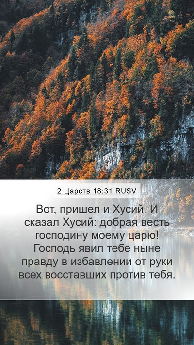 2 Царств 18:31 RUSV Bible Verse Image