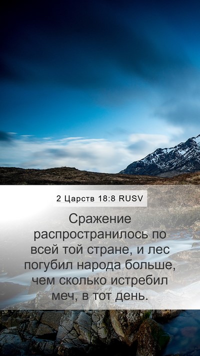 2 Царств 18:8 RUSV Mobile Phone Wallpaper - Сражение распространилось - Mobile Bible Verse Wallpaper