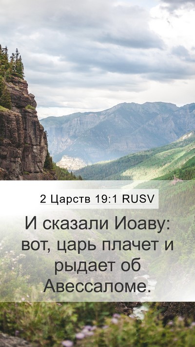 2 Царств 19:1 RUSV Mobile Phone Wallpaper - И сказали Иоаву: вот, царь - Mobile Bible Verse Wallpaper