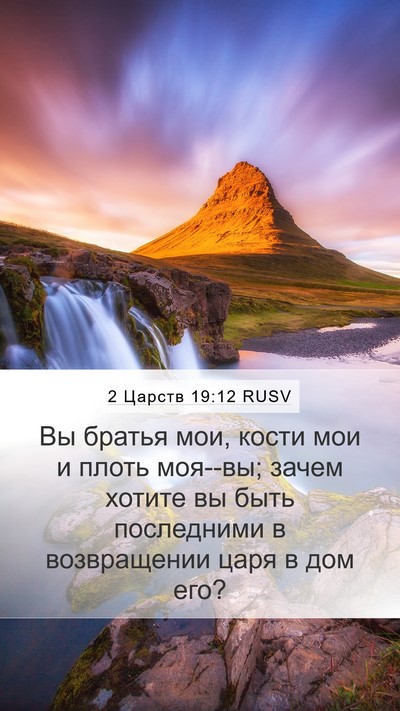 2 Царств 19:12 RUSV Mobile Phone Wallpaper - Вы братья мои, кости мои и - Mobile Bible Verse Wallpaper