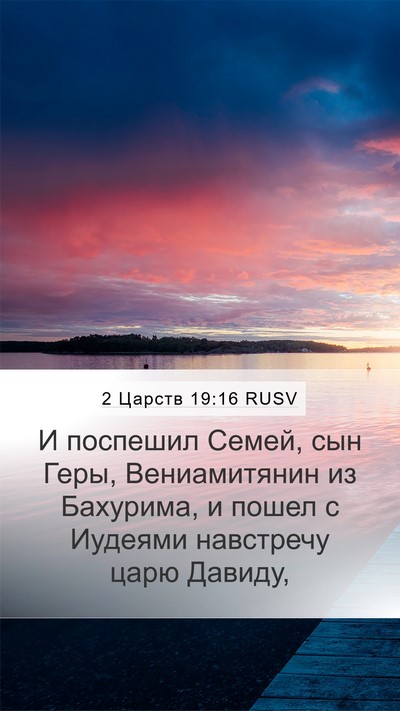 2 Царств 19:16 RUSV Bible Verse Image