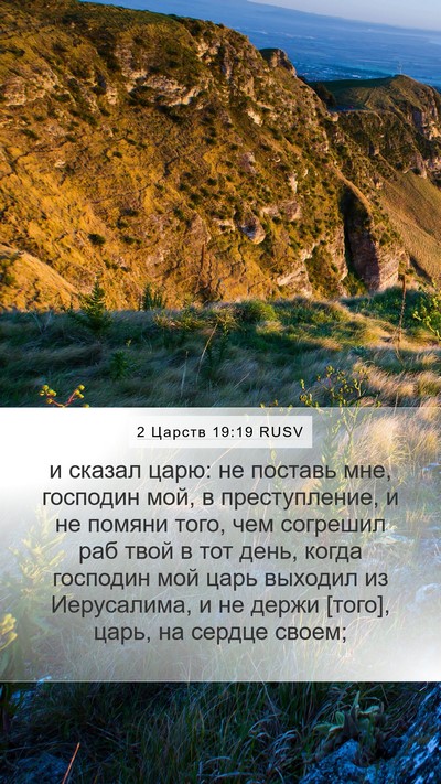 2 Царств 19:19 RUSV Bible Verse Image