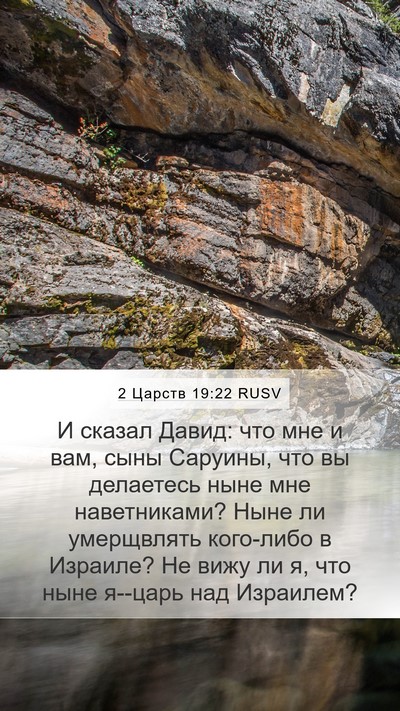 2 Царств 19:22 RUSV Bible Verse Image