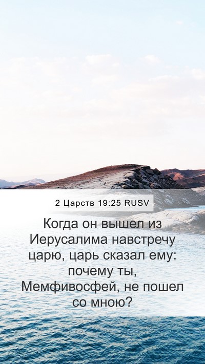 2 Царств 19:25 RUSV Bible Verse Image