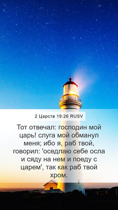 2 Царств 19:26 RUSV Bible Verse Image