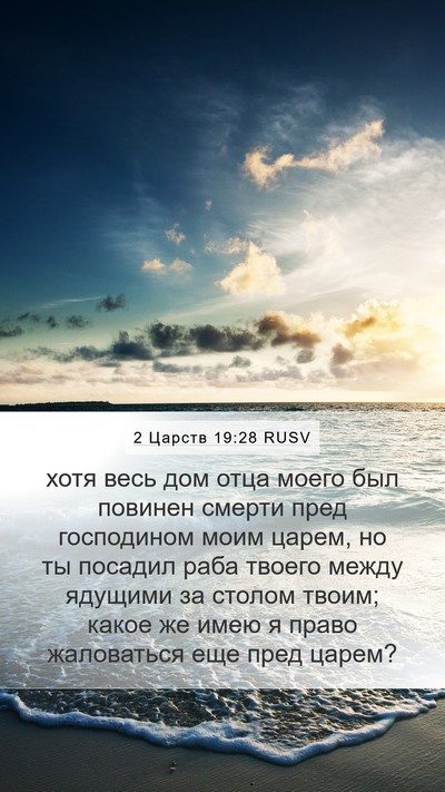 2 Царств 19:28 RUSV Bible Verse Image