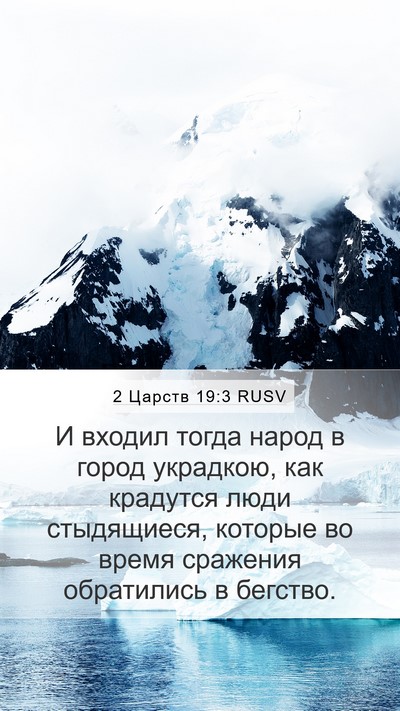 2 Царств 19:3 RUSV Bible Verse Image