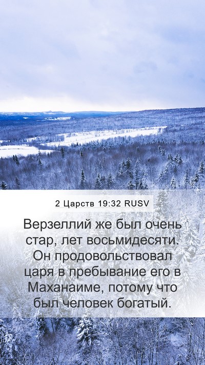 2 Царств 19:32 RUSV Bible Verse Image