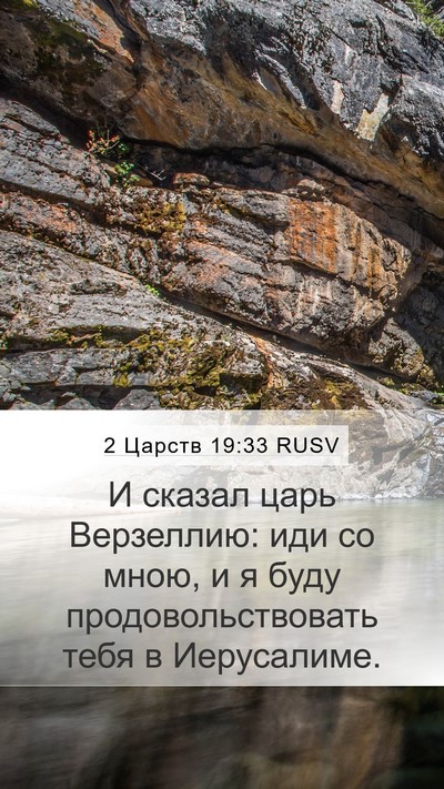 2 Царств 19:33 RUSV Mobile Phone Wallpaper - И сказал царь Верзеллию: - Mobile Bible Verse Wallpaper