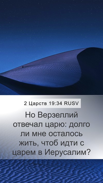 2 Царств 19:34 RUSV Mobile Phone Wallpaper - Но Верзеллий отвечал царю: - Mobile Bible Verse Wallpaper