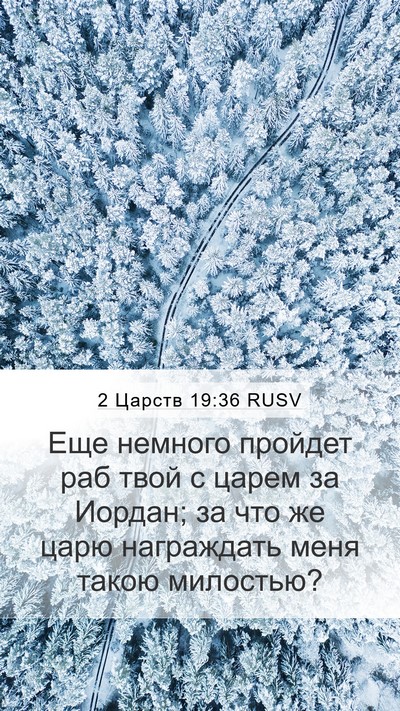 2 Царств 19:36 RUSV Mobile Phone Wallpaper - Еще немного пройдет раб - Mobile Bible Verse Wallpaper