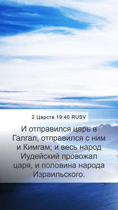 2 Царств 19:40 RUSV Bible Verse Image