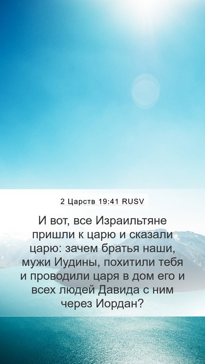 2 Царств 19:41 RUSV Bible Verse Image