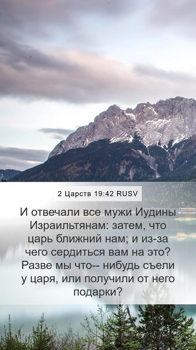 2 Царств 19:42 RUSV Bible Verse Image