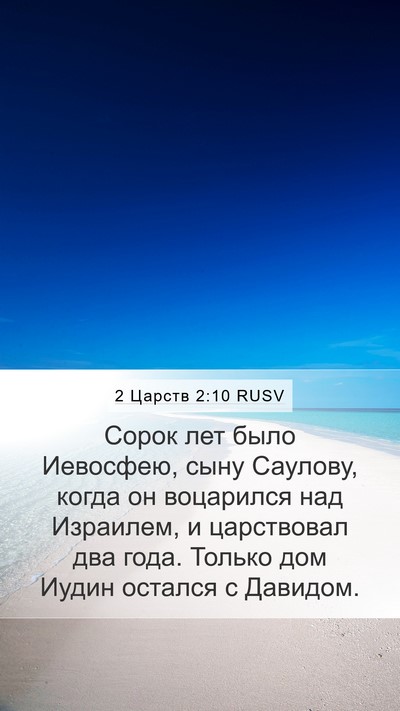 2 Царств 2:10 RUSV Bible Verse Image