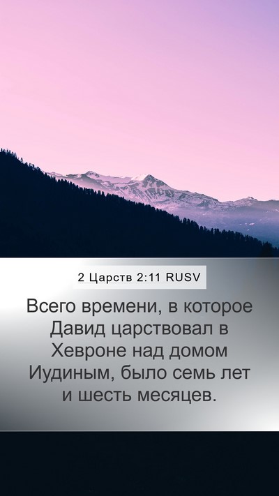2 Царств 2:11 RUSV Bible Verse Image