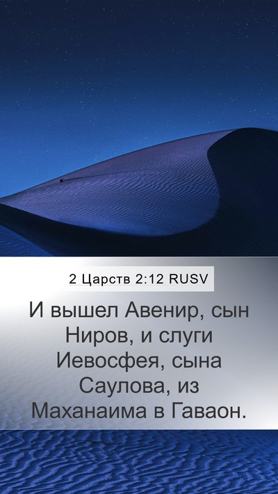 2 Царств 2:12 RUSV Mobile Phone Wallpaper - И вышел Авенир, сын Ниров, и - Mobile Bible Verse Wallpaper