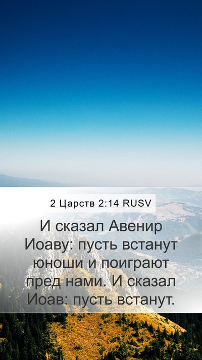 2 Царств 2:14 RUSV Bible Verse Image