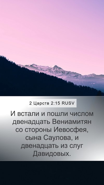2 Царств 2:15 RUSV Mobile Phone Wallpaper - И встали и пошли числом - Mobile Bible Verse Wallpaper