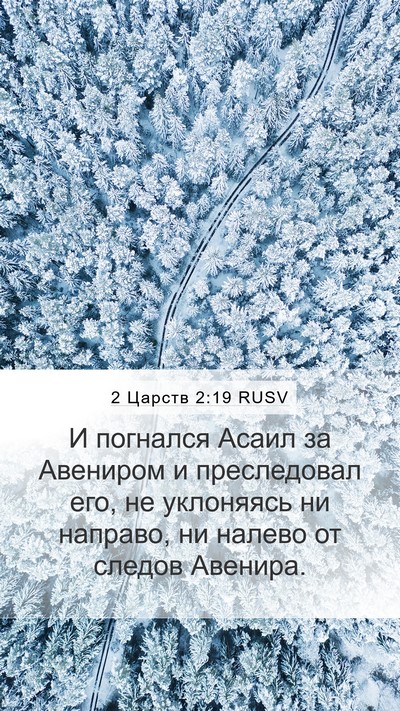 2 Царств 2:19 RUSV Bible Verse Image