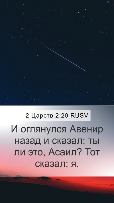 2 Царств 2:20 RUSV Mobile Phone Wallpaper - И оглянулся Авенир назад и - Mobile Bible Verse Wallpaper