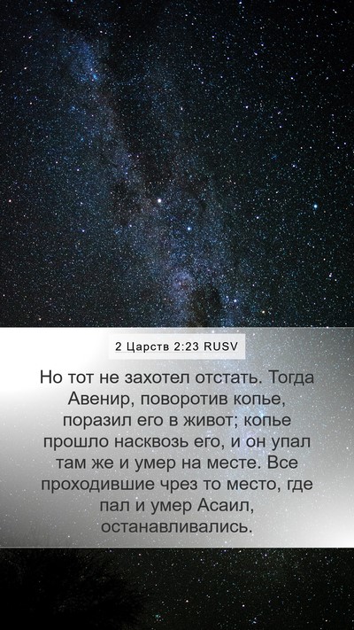 2 Царств 2:23 RUSV Bible Verse Image