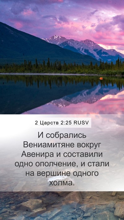 2 Царств 2:25 RUSV Mobile Phone Wallpaper - И собрались Вениамитяне - Mobile Bible Verse Wallpaper