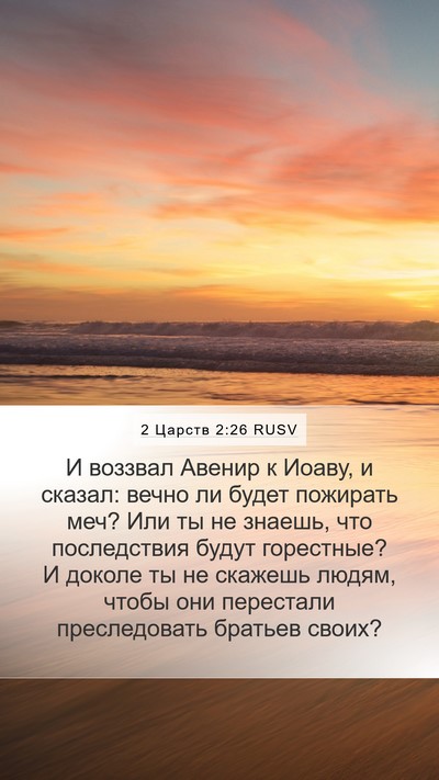 2 Царств 2:26 RUSV Bible Verse Image