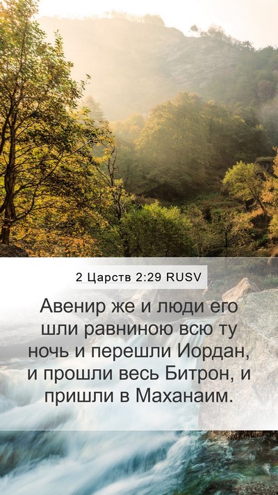 2 Царств 2:29 RUSV Bible Verse Image