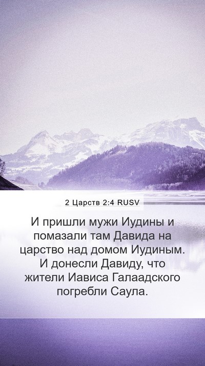2 Царств 2:4 RUSV Bible Verse Image
