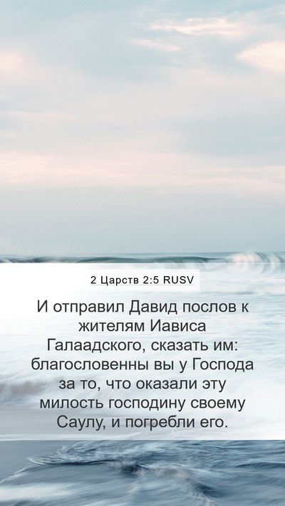 2 Царств 2:5 RUSV Mobile Phone Wallpaper - И отправил Давид послов к - Mobile Bible Verse Wallpaper