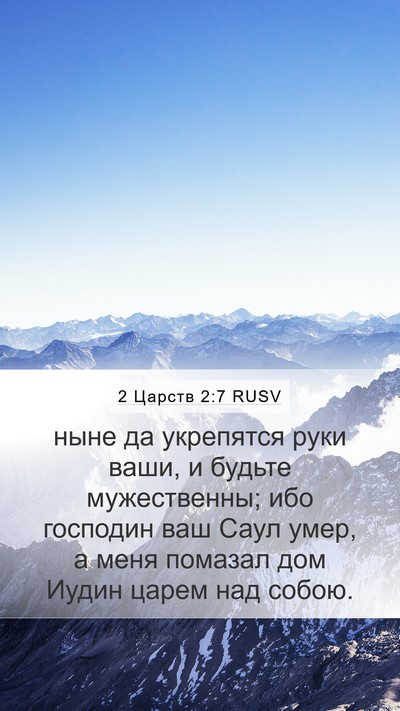2 Царств 2:7 RUSV Mobile Phone Wallpaper - ныне да укрепятся руки - Mobile Bible Verse Wallpaper