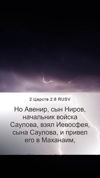 2 Царств 2:8 RUSV Bible Verse Image