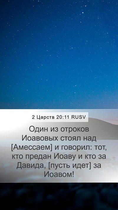 2 Царств 20:11 RUSV Bible Verse Image