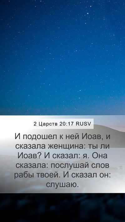 2 Царств 20:17 RUSV Mobile Phone Wallpaper - И подошел к ней Иоав, и - Mobile Bible Verse Wallpaper