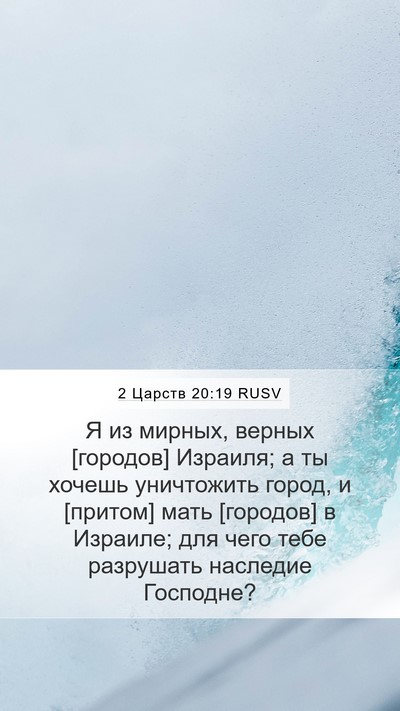 2 Царств 20:19 RUSV Bible Verse Image