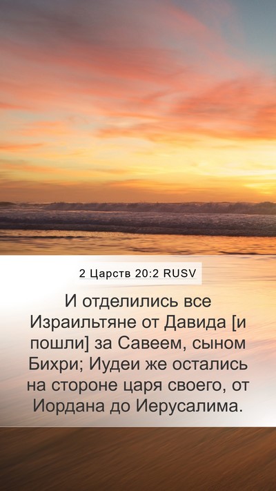 2 Царств 20:2 RUSV Bible Verse Image