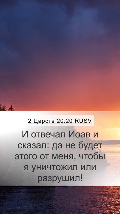 2 Царств 20:20 RUSV Bible Verse Image