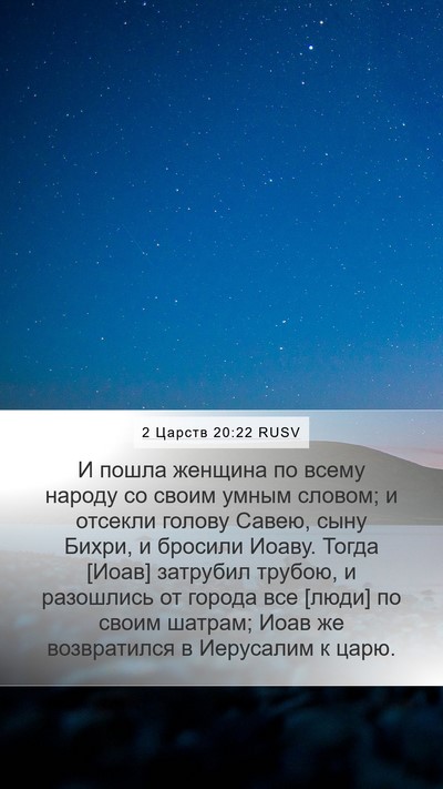 2 Царств 20:22 RUSV Bible Verse Image