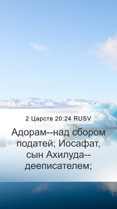 2 Царств 20:24 RUSV Mobile Phone Wallpaper - Адорам--над сбором податей; - Mobile Bible Verse Wallpaper