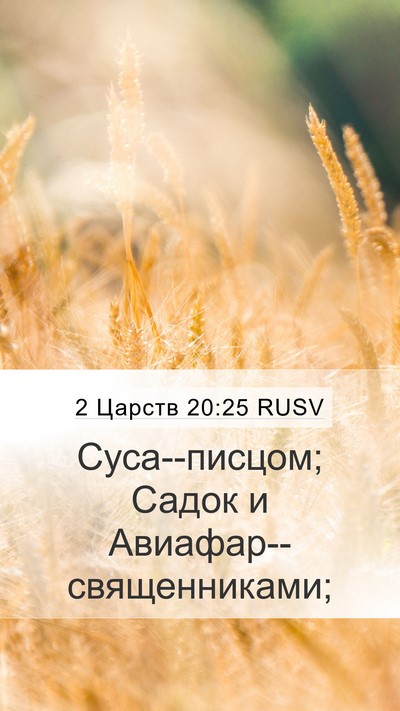 2 Царств 20:25 RUSV Bible Verse Image