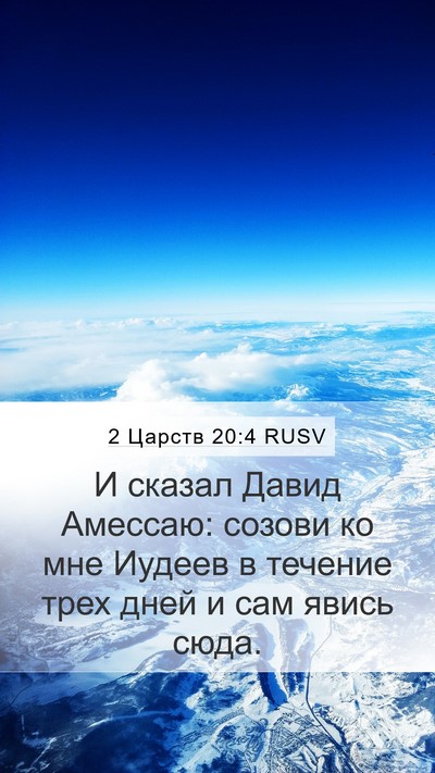 2 Царств 20:4 RUSV Mobile Phone Wallpaper - И сказал Давид Амессаю: - Mobile Bible Verse Wallpaper