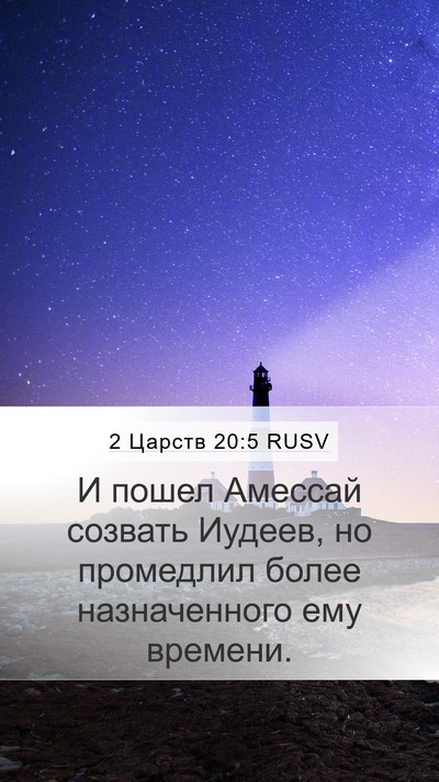 2 Царств 20:5 RUSV Mobile Phone Wallpaper - И пошел Амессай созвать - Mobile Bible Verse Wallpaper