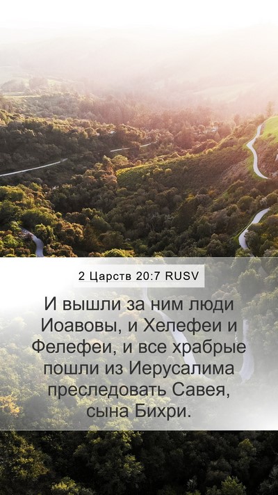 2 Царств 20:7 RUSV Mobile Phone Wallpaper - И вышли за ним люди - Mobile Bible Verse Wallpaper